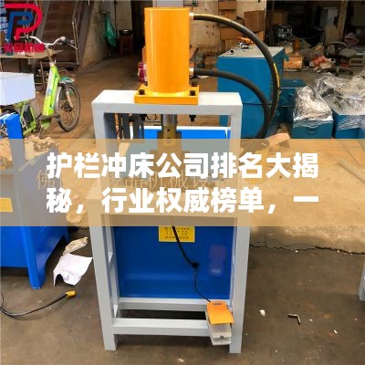 護(hù)欄沖床公司排名大揭秘,行業(yè)權(quán)威榜單,一網(wǎng)打盡!