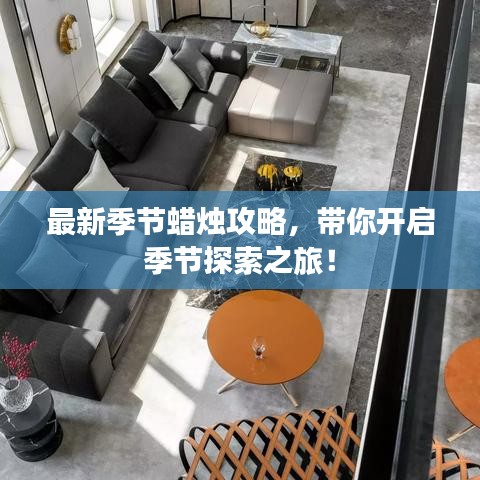 最新季節蠟燭攻略,帶你開啟季節探索之旅!