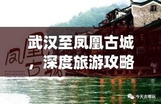 武漢至鳳凰古城，深度旅游攻略，帶你領略獨特魅力！