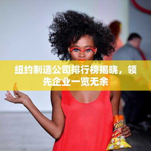 紐約制造公司排行榜揭曉,領先企業一覽無余