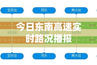今日東南高速實(shí)時(shí)路況播報(bào)