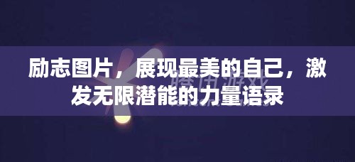 勵志圖片,展現最美的自己,激發無限潛能的力量語錄