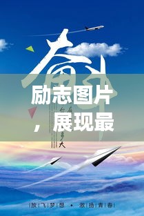 勵志圖片,展現最美的自己,激發無限潛能的力量語錄