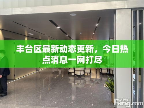 豐臺(tái)區(qū)最新動(dòng)態(tài)更新,今日熱點(diǎn)消息一網(wǎng)打盡