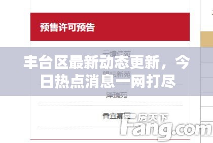 豐臺(tái)區(qū)最新動(dòng)態(tài)更新,今日熱點(diǎn)消息一網(wǎng)打盡