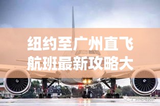 紐約至廣州直飛航班最新攻略大全