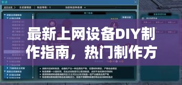 最新上網(wǎng)設(shè)備DIY制作指南,熱門制作方法全解析