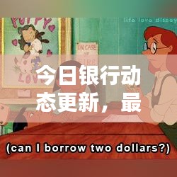 今日銀行動態(tài)更新,最新匯率表一覽無余!