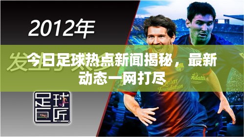 今日足球熱點新聞揭秘,最新動態一網打盡