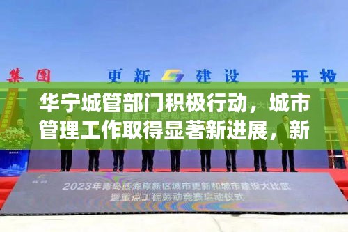 華寧城管部門積極行動，城市管理工作取得顯著新進(jìn)展，新聞頭條報(bào)道