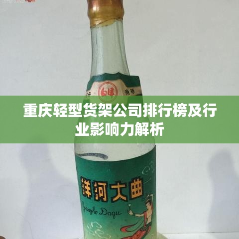 重慶輕型貨架公司排行榜及行業影響力解析