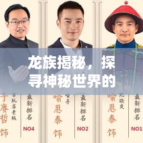 龍族揭秘,探尋神秘世界的新聞頭條