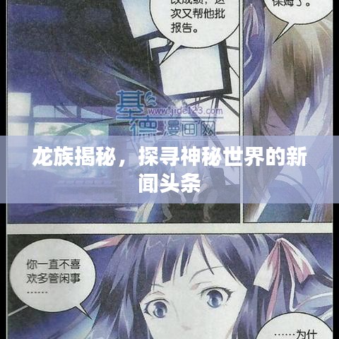 龍族揭秘,探尋神秘世界的新聞頭條