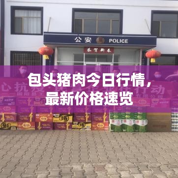 包頭豬肉今日行情,最新價格速覽