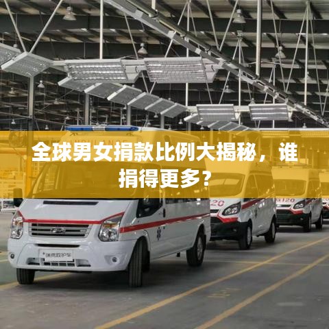 全球男女捐款比例大揭秘,誰捐得更多?