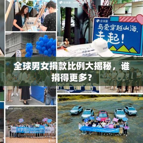 全球男女捐款比例大揭秘,誰捐得更多?