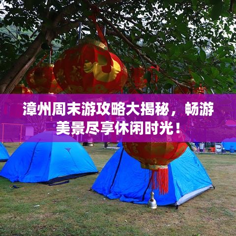 漳州周末游攻略大揭秘，暢游美景盡享休閑時光！