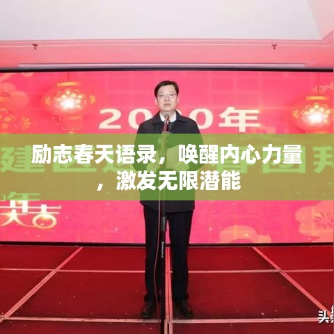 勵志春天語錄,喚醒內心力量,激發無限潛能