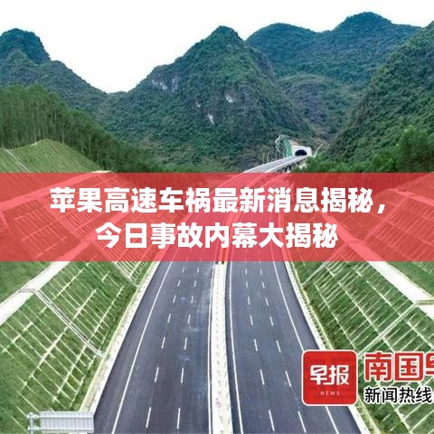 蘋果高速車禍最新消息揭秘,今日事故內(nèi)幕大揭秘