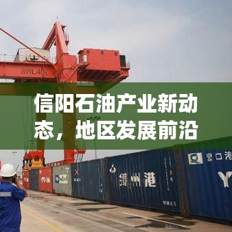 信陽石油產業新動態,地區發展前沿與未來展望