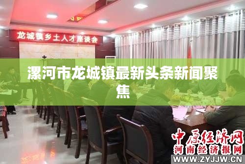 漯河市龍城鎮最新頭條新聞聚焦