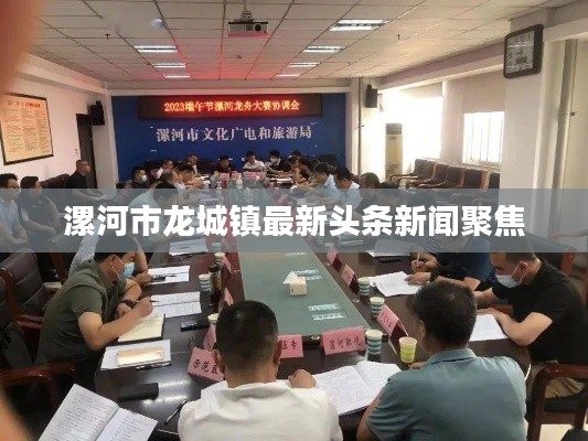 漯河市龍城鎮最新頭條新聞聚焦