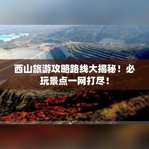 西山旅游攻略路線大揭秘!必玩景點(diǎn)一網(wǎng)打盡!