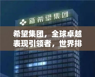希望集團(tuán),全球卓越表現(xiàn)引領(lǐng)者,世界排名顯赫地位