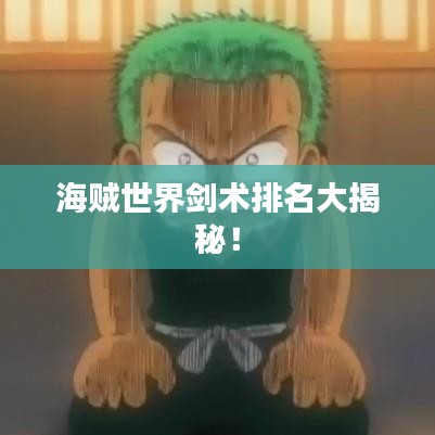 海賊世界劍術排名大揭秘!