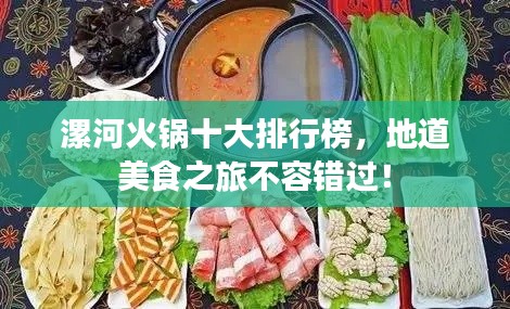 漯河火鍋十大排行榜,地道美食之旅不容錯過!