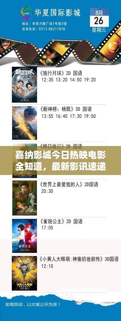 嘉納影城今日熱映電影全知道,最新影訊速遞