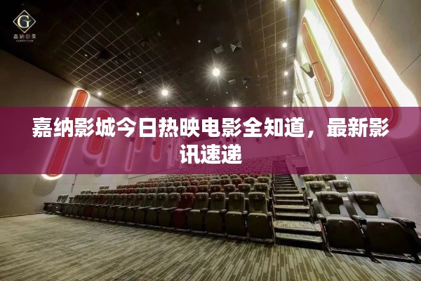 嘉納影城今日熱映電影全知道,最新影訊速遞