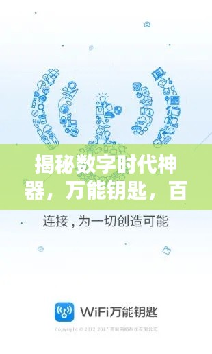 揭秘?cái)?shù)字時代神器,萬能鑰匙,百度帶你探索無限可能!