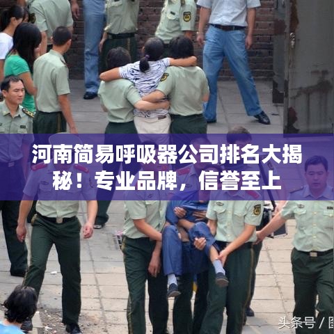 河南簡易呼吸器公司排名大揭秘！專業品牌，信譽至上