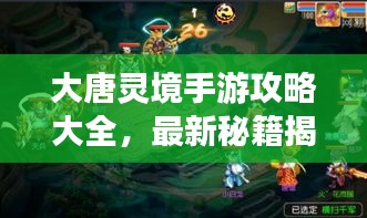 大唐靈境手游攻略大全,最新秘籍揭秘!