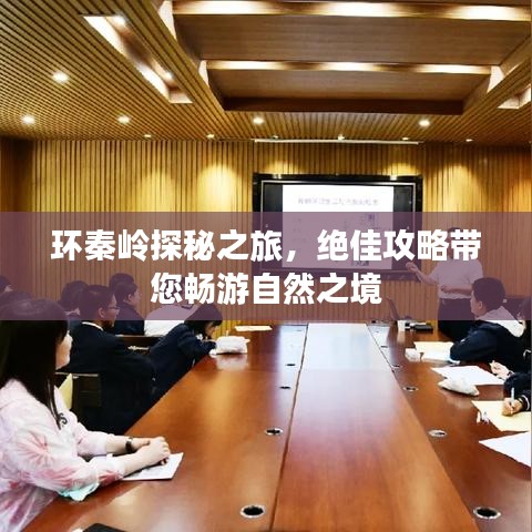 環秦嶺探秘之旅,絕佳攻略帶您暢游自然之境