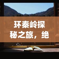 環秦嶺探秘之旅,絕佳攻略帶您暢游自然之境