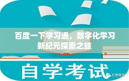 百度一下學習通,數字化學習新紀元探索之旅
