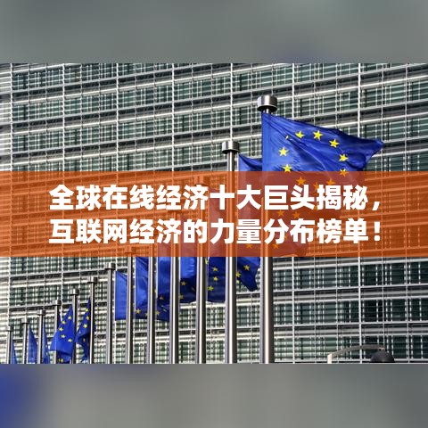 全球在線經濟十大巨頭揭秘，互聯網經濟的力量分布榜單！