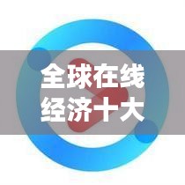 全球在線經濟十大巨頭揭秘,互聯網經濟的力量分布榜單!