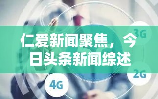 仁愛新聞聚焦,今日頭條新聞綜述
