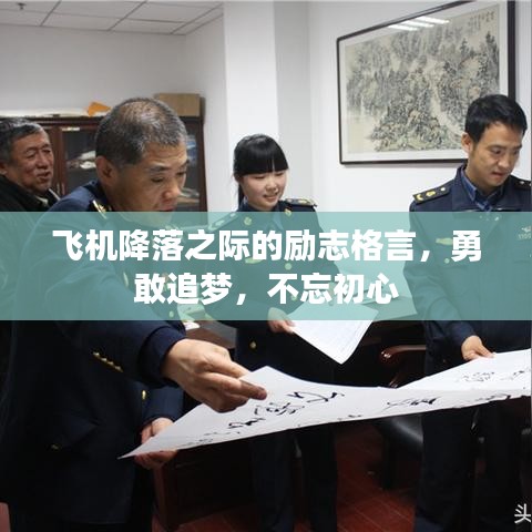 飛機(jī)降落之際的勵(lì)志格言,勇敢追夢,不忘初心