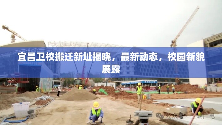 宜昌衛校搬遷新址揭曉,最新動態,校園新貌展露
