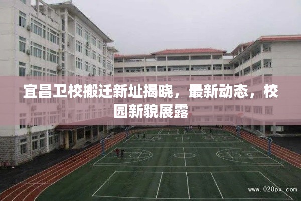 宜昌衛校搬遷新址揭曉,最新動態,校園新貌展露