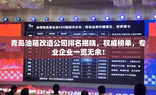 青島油箱改造公司排名揭曉,權(quán)威榜單,專業(yè)企業(yè)一覽無余!