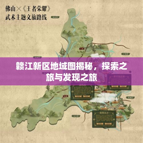 贛江新區(qū)地域圖揭秘,探索之旅與發(fā)現(xiàn)之旅