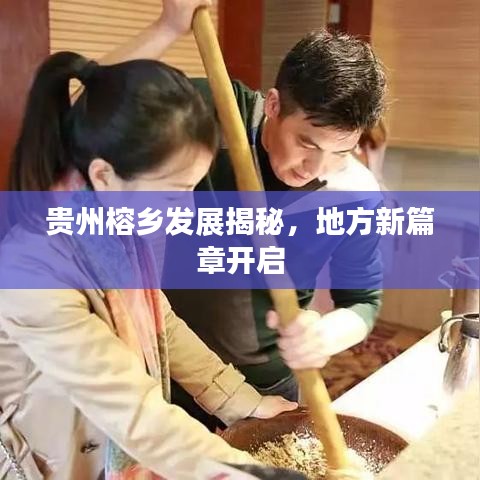 貴州榕鄉發展揭秘,地方新篇章開啟