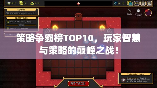 策略爭霸榜TOP10,玩家智慧與策略的巔峰之戰!