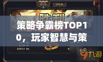 策略爭霸榜TOP10,玩家智慧與策略的巔峰之戰(zhàn)!