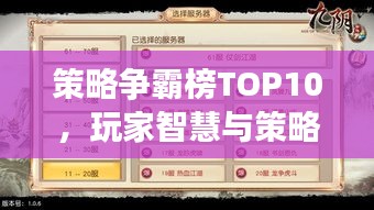 策略爭霸榜TOP10,玩家智慧與策略的巔峰之戰!